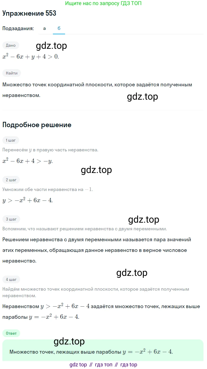 Алгебра, 9 класс Учебник, авторы: Макарычев Юрий Николаевич, Миндюк Нора Григорьевна, Нешков Константин Иванович, Суворова Светлана Борисовна, издательство Просвещение, Москва, 2014 - 2024, страница 143, номер 553, Решение 1 (продолжение 2)