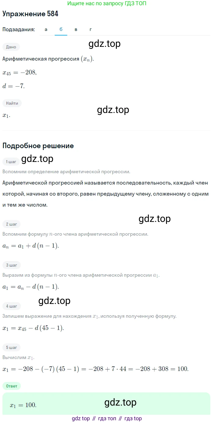 Алгебра, 9 класс Учебник, авторы: Макарычев Юрий Николаевич, Миндюк Нора Григорьевна, Нешков Константин Иванович, Суворова Светлана Борисовна, издательство Просвещение, Москва, 2014 - 2024, страница 152, номер 584, Решение 1 (продолжение 2)