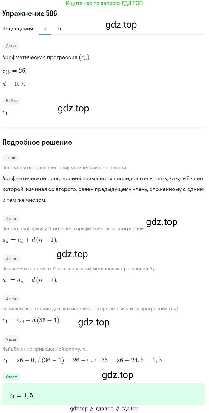 Алгебра, 9 класс Учебник, авторы: Макарычев Юрий Николаевич, Миндюк Нора Григорьевна, Нешков Константин Иванович, Суворова Светлана Борисовна, издательство Просвещение, Москва, 2014 - 2024, страница 152, номер 586, Решение 1