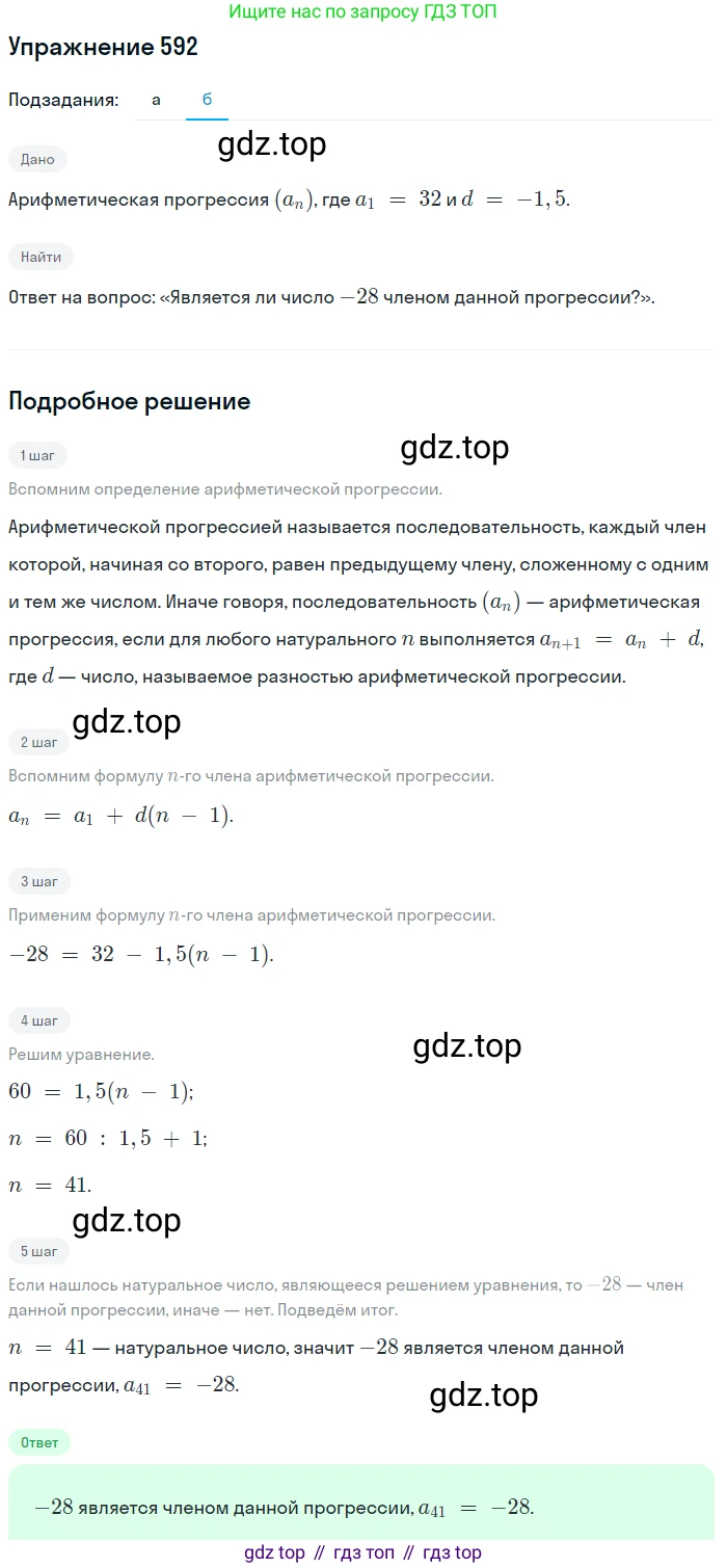 Алгебра, 9 класс Учебник, авторы: Макарычев Юрий Николаевич, Миндюк Нора Григорьевна, Нешков Константин Иванович, Суворова Светлана Борисовна, издательство Просвещение, Москва, 2014 - 2024, страница 153, номер 592, Решение 1 (продолжение 2)