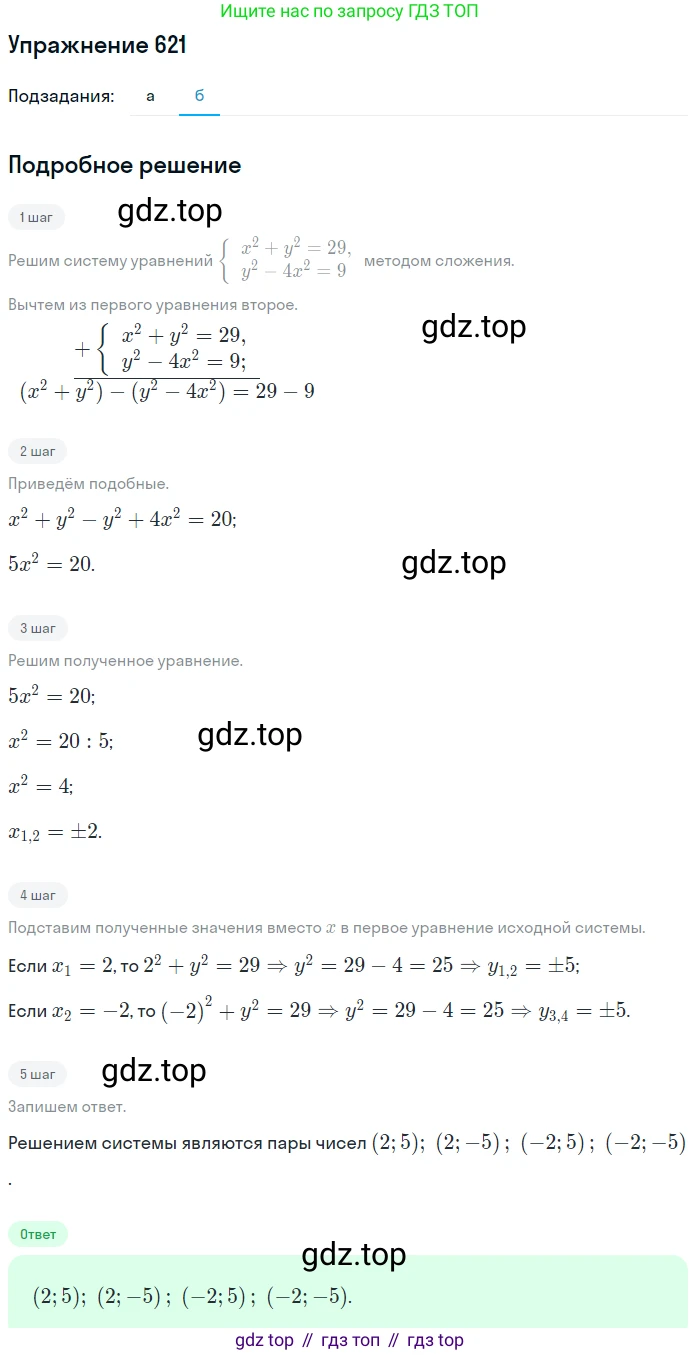 Алгебра, 9 класс Учебник, авторы: Макарычев Юрий Николаевич, Миндюк Нора Григорьевна, Нешков Константин Иванович, Суворова Светлана Борисовна, издательство Просвещение, Москва, 2014 - 2024, страница 160, номер 621, Решение 1 (продолжение 2)