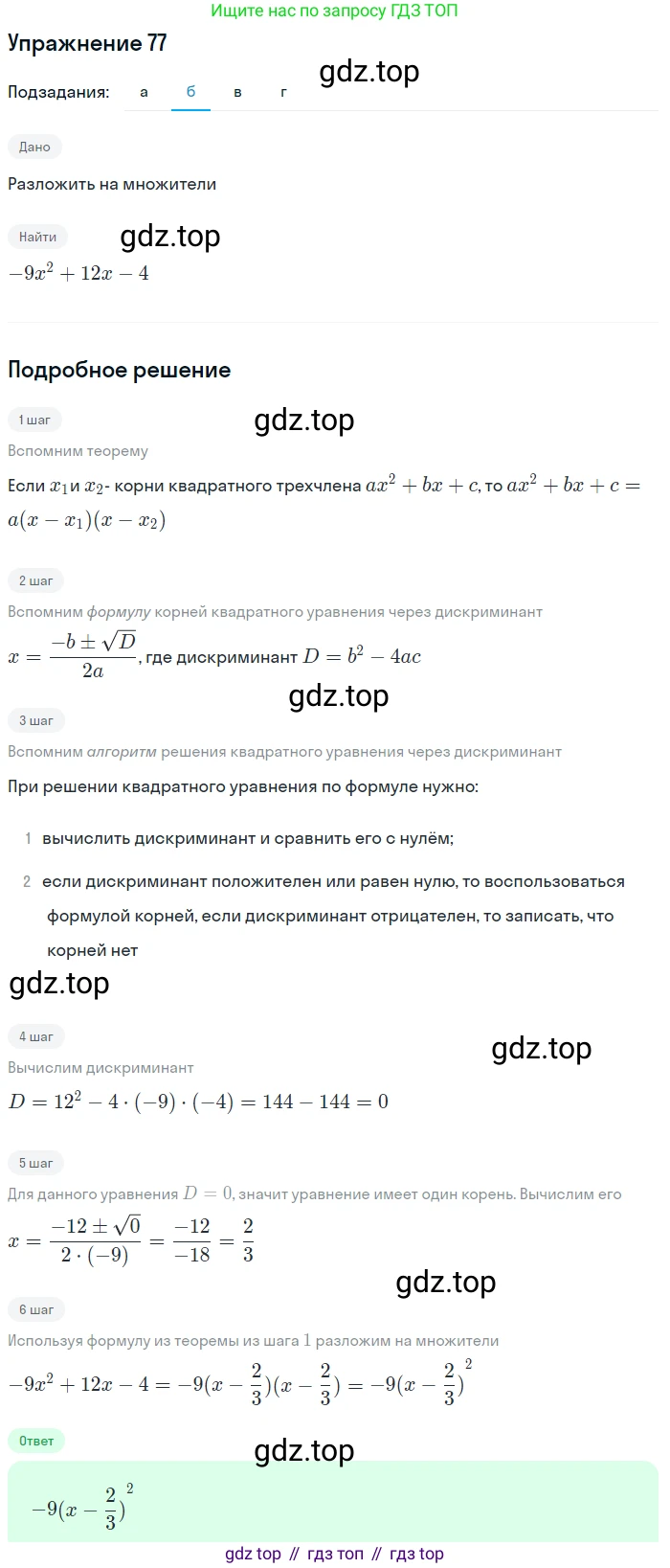 Алгебра, 9 класс Учебник, авторы: Макарычев Юрий Николаевич, Миндюк Нора Григорьевна, Нешков Константин Иванович, Суворова Светлана Борисовна, издательство Просвещение, Москва, 2014 - 2024, страница 29, номер 77, Решение 1 (продолжение 2)