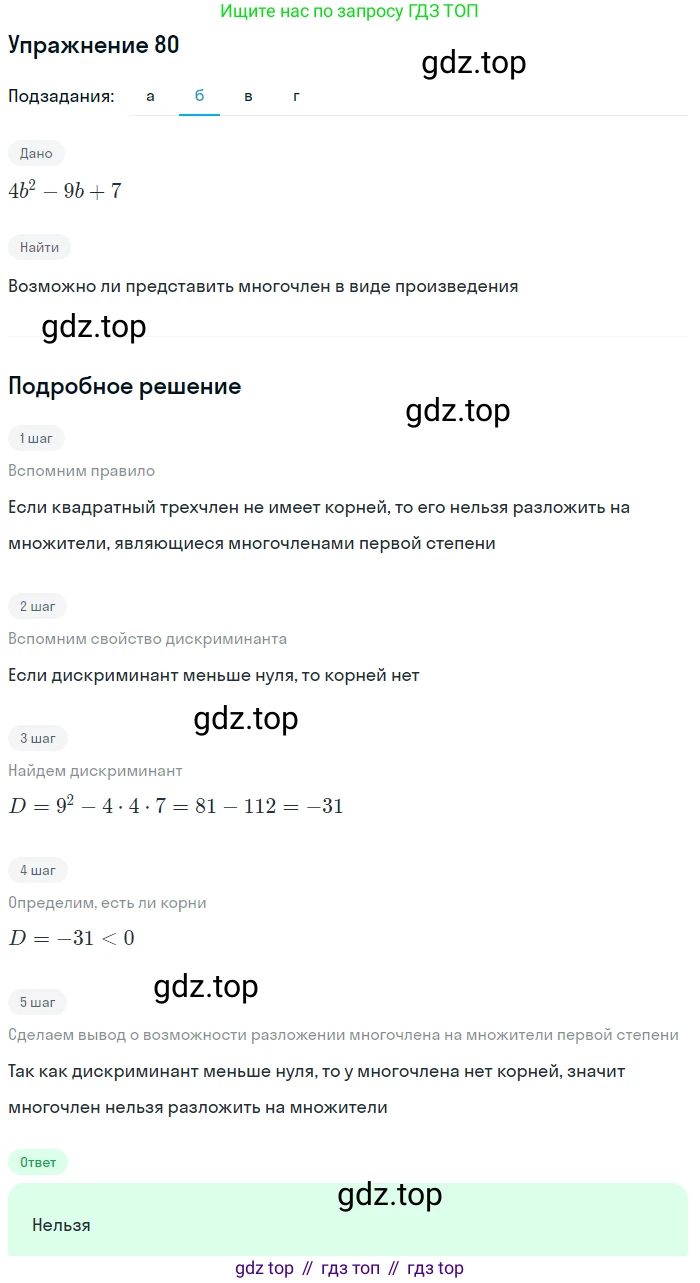 Алгебра, 9 класс Учебник, авторы: Макарычев Юрий Николаевич, Миндюк Нора Григорьевна, Нешков Константин Иванович, Суворова Светлана Борисовна, издательство Просвещение, Москва, 2014 - 2024, страница 30, номер 80, Решение 1 (продолжение 2)