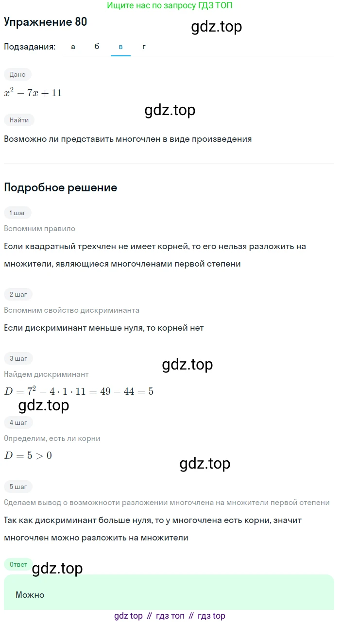 Алгебра, 9 класс Учебник, авторы: Макарычев Юрий Николаевич, Миндюк Нора Григорьевна, Нешков Константин Иванович, Суворова Светлана Борисовна, издательство Просвещение, Москва, 2014 - 2024, страница 30, номер 80, Решение 1 (продолжение 3)