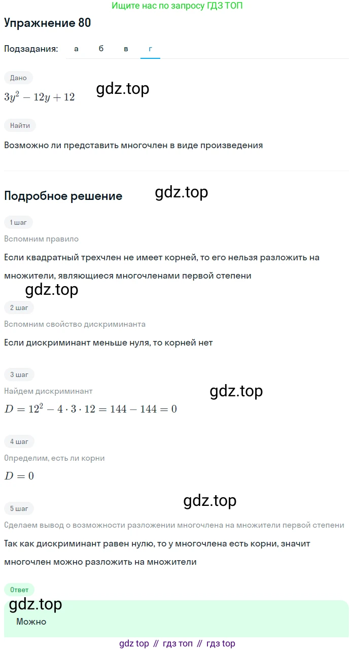 Алгебра, 9 класс Учебник, авторы: Макарычев Юрий Николаевич, Миндюк Нора Григорьевна, Нешков Константин Иванович, Суворова Светлана Борисовна, издательство Просвещение, Москва, 2014 - 2024, страница 30, номер 80, Решение 1 (продолжение 4)