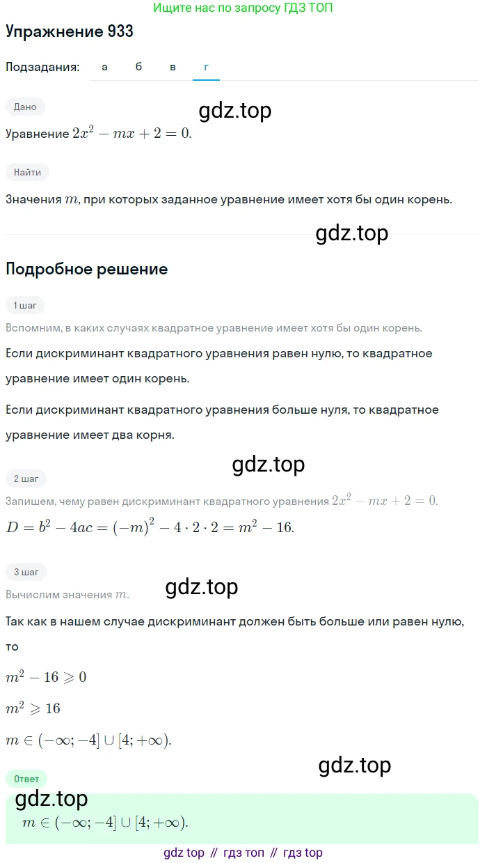 Алгебра, 9 класс Учебник, авторы: Макарычев Юрий Николаевич, Миндюк Нора Григорьевна, Нешков Константин Иванович, Суворова Светлана Борисовна, издательство Просвещение, Москва, 2014 - 2024, страница 228, номер 933, Решение 1 (продолжение 4)