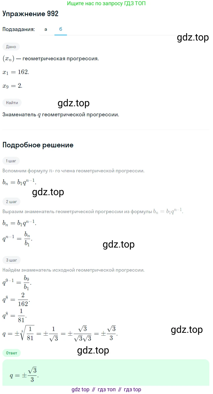 Алгебра, 9 класс Учебник, авторы: Макарычев Юрий Николаевич, Миндюк Нора Григорьевна, Нешков Константин Иванович, Суворова Светлана Борисовна, издательство Просвещение, Москва, 2014 - 2024, страница 235, номер 992, Решение 1 (продолжение 2)