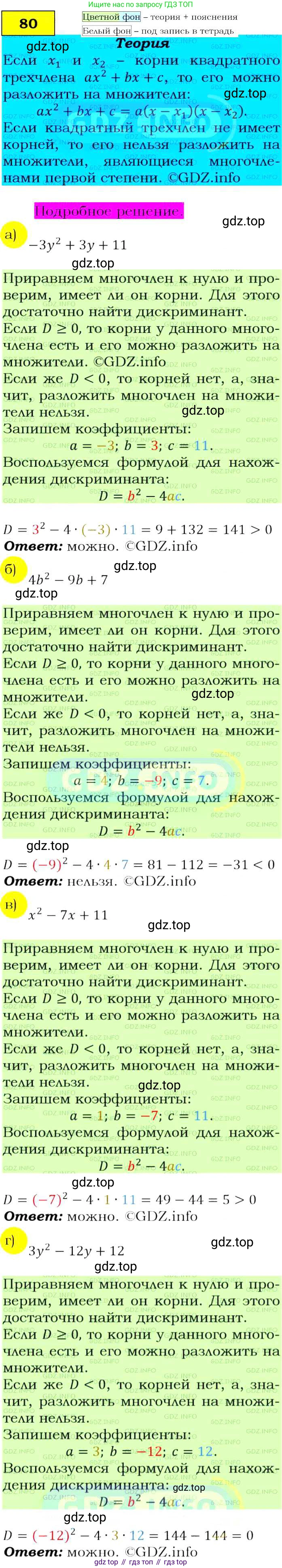 Алгебра, 9 класс Учебник, авторы: Макарычев Юрий Николаевич, Миндюк Нора Григорьевна, Нешков Константин Иванович, Суворова Светлана Борисовна, издательство Просвещение, Москва, 2014 - 2024, страница 30, номер 80, Решение 4