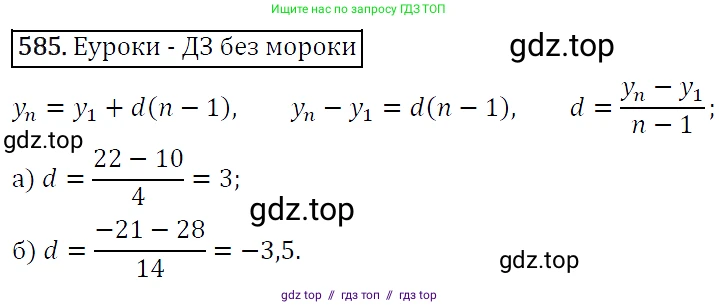 Алгебра, 9 класс Учебник, авторы: Макарычев Юрий Николаевич, Миндюк Нора Григорьевна, Нешков Константин Иванович, Суворова Светлана Борисовна, издательство Просвещение, Москва, 2014 - 2024, страница 152, номер 585, Решение 5