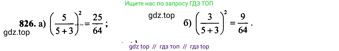 Алгебра, 9 класс Учебник, авторы: Макарычев Юрий Николаевич, Миндюк Нора Григорьевна, Нешков Константин Иванович, Суворова Светлана Борисовна, издательство Просвещение, Москва, 2014 - 2024, страница 215, номер 826, Решение 6