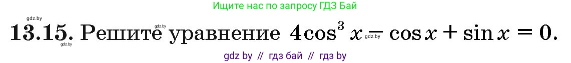 Алгебра, 10 класс Сборник задач, авторы: Арефьева Ирина Глебовна, Пирютко Ольга Николаевна, издательство Народная асвета, Минск, 2020, белого цвета, страница 74, номер 13.15, Условие