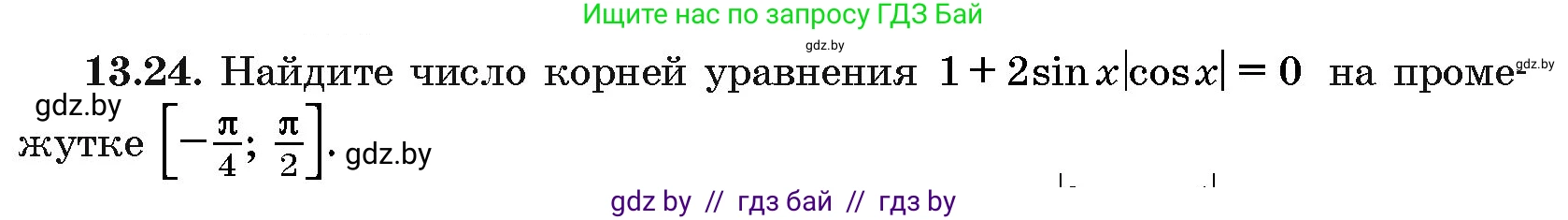Алгебра, 10 класс Сборник задач, авторы: Арефьева Ирина Глебовна, Пирютко Ольга Николаевна, издательство Народная асвета, Минск, 2020, белого цвета, страница 75, номер 13.24, Условие