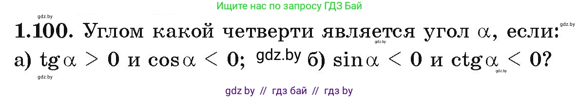 Алгебра, 10 класс Учебник, авторы: Арефьева Ирина Глебовна, Пирютко Ольга Николаевна, издательство Народная асвета, Минск, 2019, голубого цвета, страница 43, номер 1.100, Условие