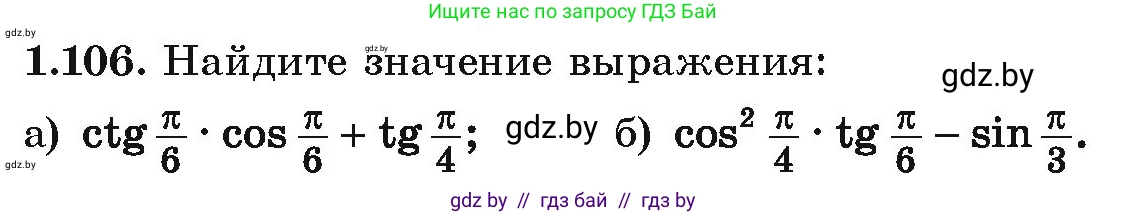 Алгебра, 10 класс Учебник, авторы: Арефьева Ирина Глебовна, Пирютко Ольга Николаевна, издательство Народная асвета, Минск, 2019, голубого цвета, страница 44, номер 1.106, Условие