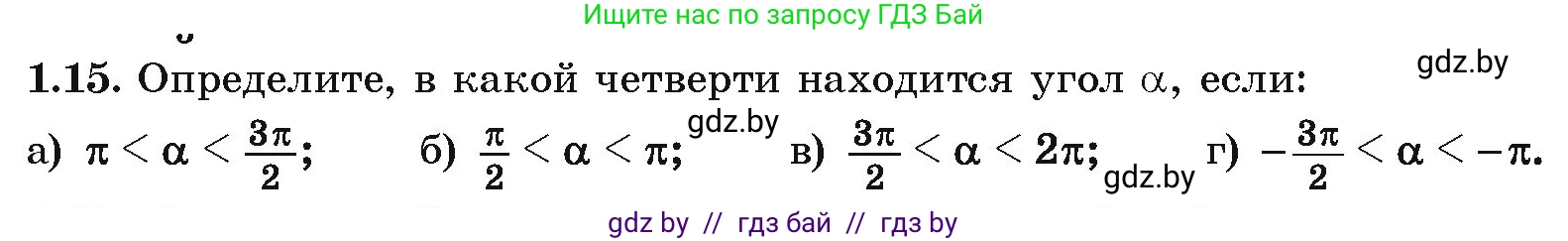 Алгебра, 10 класс Учебник, авторы: Арефьева Ирина Глебовна, Пирютко Ольга Николаевна, издательство Народная асвета, Минск, 2019, голубого цвета, страница 15, номер 1.15, Условие