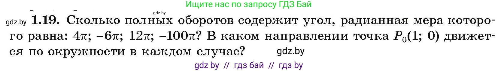 Алгебра, 10 класс Учебник, авторы: Арефьева Ирина Глебовна, Пирютко Ольга Николаевна, издательство Народная асвета, Минск, 2019, голубого цвета, страница 16, номер 1.19, Условие