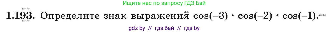 Алгебра, 10 класс Учебник, авторы: Арефьева Ирина Глебовна, Пирютко Ольга Николаевна, издательство Народная асвета, Минск, 2019, голубого цвета, страница 70, номер 1.193, Условие