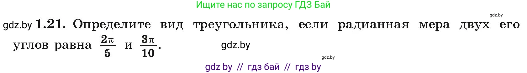 Алгебра, 10 класс Учебник, авторы: Арефьева Ирина Глебовна, Пирютко Ольга Николаевна, издательство Народная асвета, Минск, 2019, голубого цвета, страница 16, номер 1.21, Условие