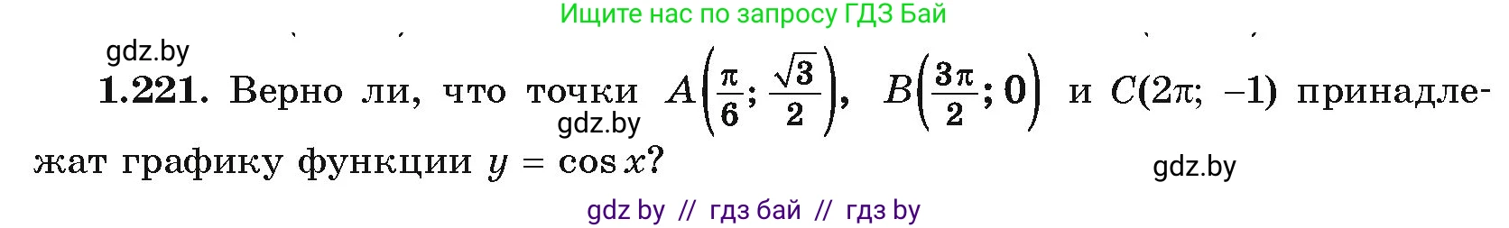 Алгебра, 10 класс Учебник, авторы: Арефьева Ирина Глебовна, Пирютко Ольга Николаевна, издательство Народная асвета, Минск, 2019, голубого цвета, страница 73, номер 1.221, Условие