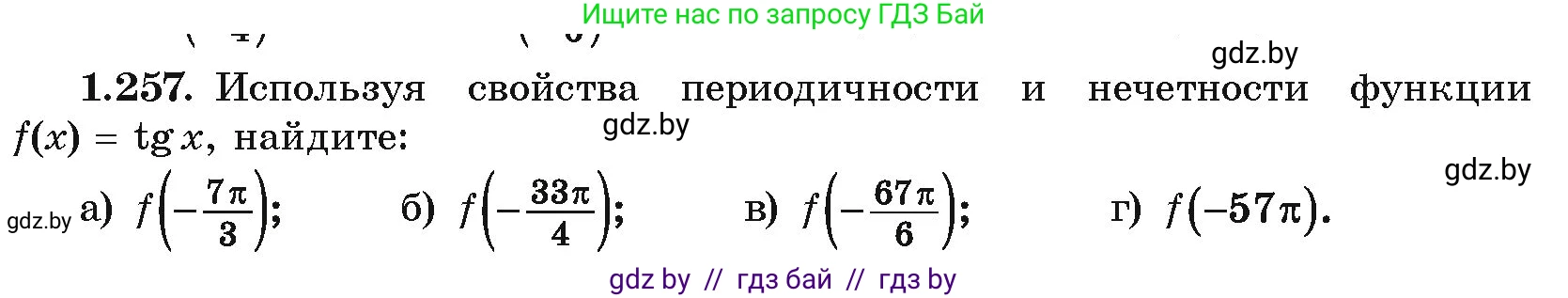 Алгебра, 10 класс Учебник, авторы: Арефьева Ирина Глебовна, Пирютко Ольга Николаевна, издательство Народная асвета, Минск, 2019, голубого цвета, страница 83, номер 1.257, Условие