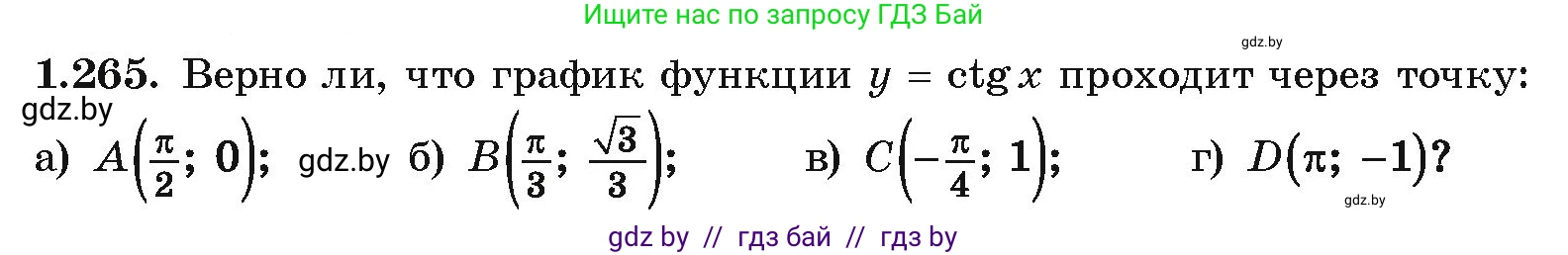 Алгебра, 10 класс Учебник, авторы: Арефьева Ирина Глебовна, Пирютко Ольга Николаевна, издательство Народная асвета, Минск, 2019, голубого цвета, страница 83, номер 1.265, Условие