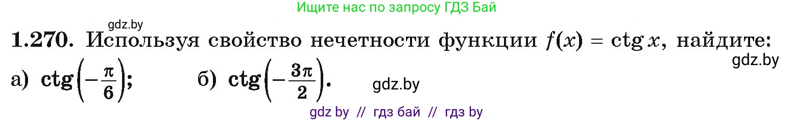 Алгебра, 10 класс Учебник, авторы: Арефьева Ирина Глебовна, Пирютко Ольга Николаевна, издательство Народная асвета, Минск, 2019, голубого цвета, страница 84, номер 1.270, Условие