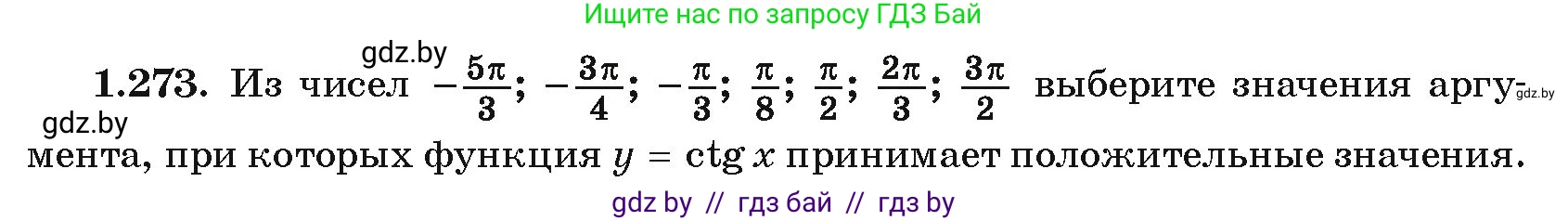 Алгебра, 10 класс Учебник, авторы: Арефьева Ирина Глебовна, Пирютко Ольга Николаевна, издательство Народная асвета, Минск, 2019, голубого цвета, страница 84, номер 1.273, Условие