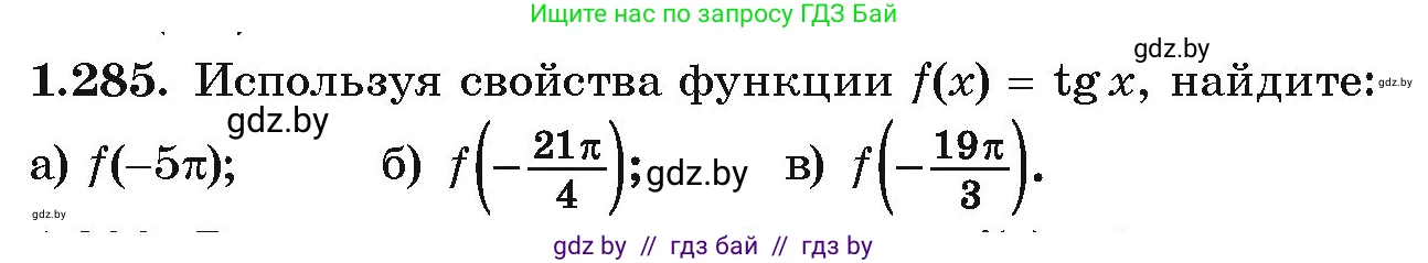 Алгебра, 10 класс Учебник, авторы: Арефьева Ирина Глебовна, Пирютко Ольга Николаевна, издательство Народная асвета, Минск, 2019, голубого цвета, страница 85, номер 1.285, Условие