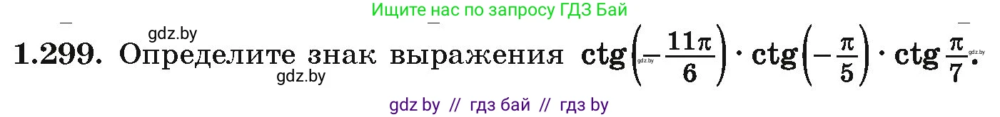 Алгебра, 10 класс Учебник, авторы: Арефьева Ирина Глебовна, Пирютко Ольга Николаевна, издательство Народная асвета, Минск, 2019, голубого цвета, страница 86, номер 1.299, Условие