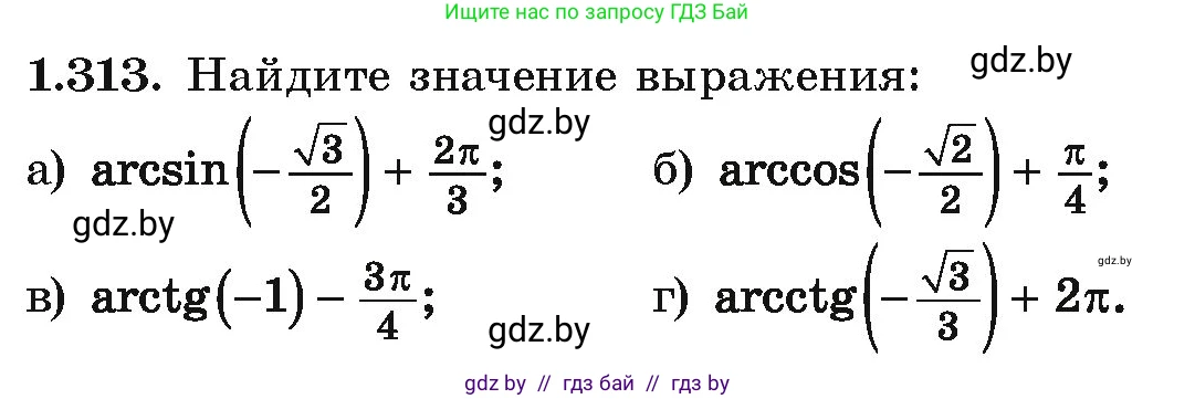 Алгебра, 10 класс Учебник, авторы: Арефьева Ирина Глебовна, Пирютко Ольга Николаевна, издательство Народная асвета, Минск, 2019, голубого цвета, страница 97, номер 1.313, Условие