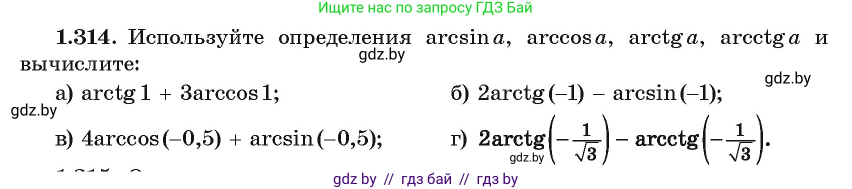Алгебра, 10 класс Учебник, авторы: Арефьева Ирина Глебовна, Пирютко Ольга Николаевна, издательство Народная асвета, Минск, 2019, голубого цвета, страница 97, номер 1.314, Условие
