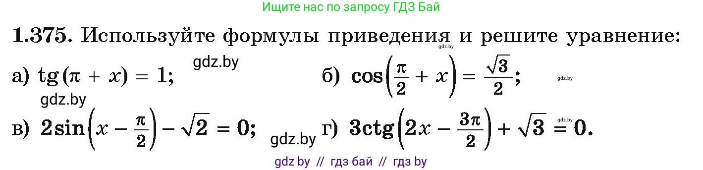 Алгебра, 10 класс Учебник, авторы: Арефьева Ирина Глебовна, Пирютко Ольга Николаевна, издательство Народная асвета, Минск, 2019, голубого цвета, страница 125, номер 1.375, Условие