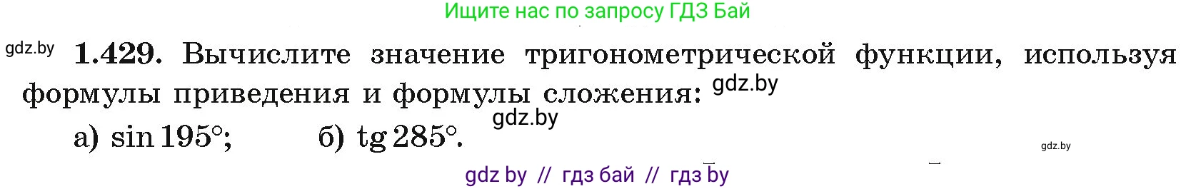 Алгебра, 10 класс Учебник, авторы: Арефьева Ирина Глебовна, Пирютко Ольга Николаевна, издательство Народная асвета, Минск, 2019, голубого цвета, страница 138, номер 1.429, Условие