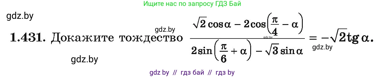 Алгебра, 10 класс Учебник, авторы: Арефьева Ирина Глебовна, Пирютко Ольга Николаевна, издательство Народная асвета, Минск, 2019, голубого цвета, страница 138, номер 1.431, Условие