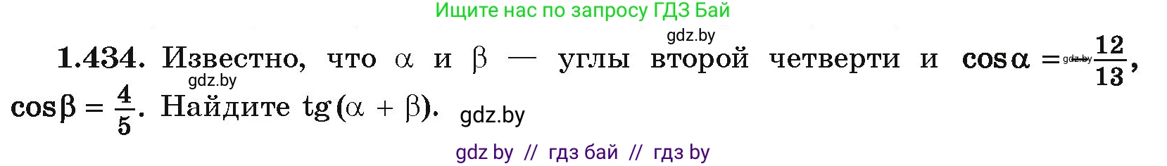 Алгебра, 10 класс Учебник, авторы: Арефьева Ирина Глебовна, Пирютко Ольга Николаевна, издательство Народная асвета, Минск, 2019, голубого цвета, страница 138, номер 1.434, Условие