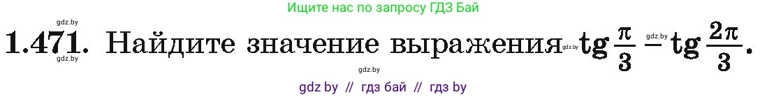 Алгебра, 10 класс Учебник, авторы: Арефьева Ирина Глебовна, Пирютко Ольга Николаевна, издательство Народная асвета, Минск, 2019, голубого цвета, страница 141, номер 1.471, Условие
