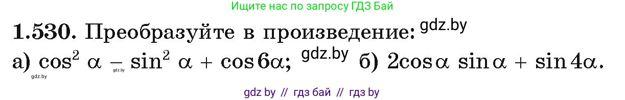 Алгебра, 10 класс Учебник, авторы: Арефьева Ирина Глебовна, Пирютко Ольга Николаевна, издательство Народная асвета, Минск, 2019, голубого цвета, страница 156, номер 1.530, Условие
