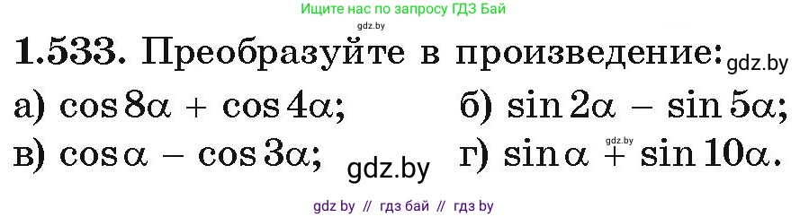 Алгебра, 10 класс Учебник, авторы: Арефьева Ирина Глебовна, Пирютко Ольга Николаевна, издательство Народная асвета, Минск, 2019, голубого цвета, страница 157, номер 1.533, Условие