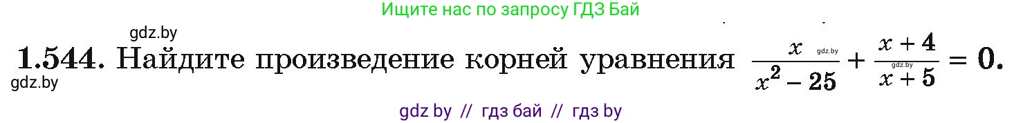 Алгебра, 10 класс Учебник, авторы: Арефьева Ирина Глебовна, Пирютко Ольга Николаевна, издательство Народная асвета, Минск, 2019, голубого цвета, страница 158, номер 1.544, Условие