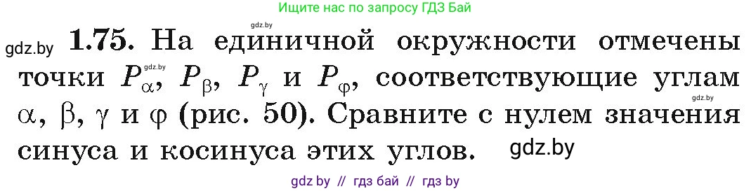 Алгебра, 10 класс Учебник, авторы: Арефьева Ирина Глебовна, Пирютко Ольга Николаевна, издательство Народная асвета, Минск, 2019, голубого цвета, страница 31, номер 1.75, Условие