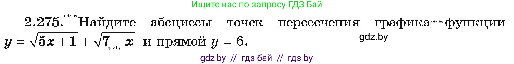 Алгебра, 10 класс Учебник, авторы: Арефьева Ирина Глебовна, Пирютко Ольга Николаевна, издательство Народная асвета, Минск, 2019, голубого цвета, страница 215, номер 2.275, Условие