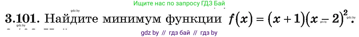 Алгебра, 10 класс Учебник, авторы: Арефьева Ирина Глебовна, Пирютко Ольга Николаевна, издательство Народная асвета, Минск, 2019, голубого цвета, страница 254, номер 3.101, Условие