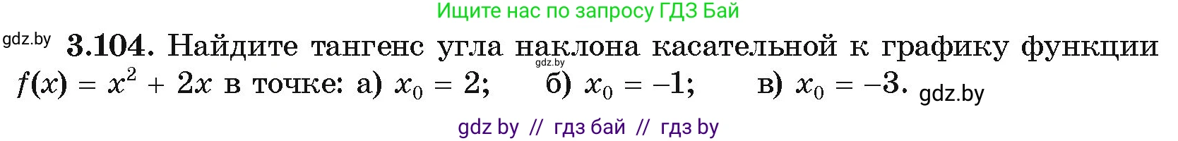 Алгебра, 10 класс Учебник, авторы: Арефьева Ирина Глебовна, Пирютко Ольга Николаевна, издательство Народная асвета, Минск, 2019, голубого цвета, страница 254, номер 3.104, Условие
