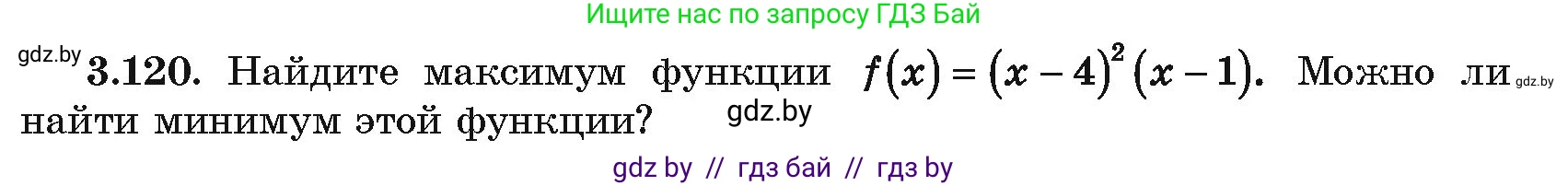 Алгебра, 10 класс Учебник, авторы: Арефьева Ирина Глебовна, Пирютко Ольга Николаевна, издательство Народная асвета, Минск, 2019, голубого цвета, страница 256, номер 3.120, Условие