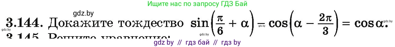 Алгебра, 10 класс Учебник, авторы: Арефьева Ирина Глебовна, Пирютко Ольга Николаевна, издательство Народная асвета, Минск, 2019, голубого цвета, страница 264, номер 3.144, Условие
