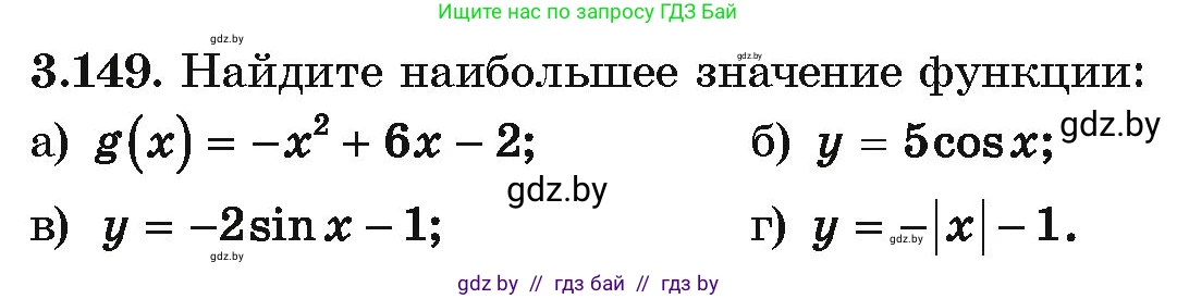 Алгебра, 10 класс Учебник, авторы: Арефьева Ирина Глебовна, Пирютко Ольга Николаевна, издательство Народная асвета, Минск, 2019, голубого цвета, страница 265, номер 3.149, Условие