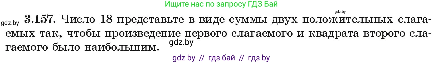 Алгебра, 10 класс Учебник, авторы: Арефьева Ирина Глебовна, Пирютко Ольга Николаевна, издательство Народная асвета, Минск, 2019, голубого цвета, страница 272, номер 3.157, Условие