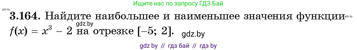 Алгебра, 10 класс Учебник, авторы: Арефьева Ирина Глебовна, Пирютко Ольга Николаевна, издательство Народная асвета, Минск, 2019, голубого цвета, страница 273, номер 3.164, Условие