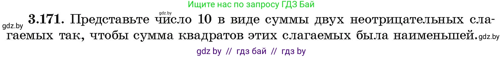 Алгебра, 10 класс Учебник, авторы: Арефьева Ирина Глебовна, Пирютко Ольга Николаевна, издательство Народная асвета, Минск, 2019, голубого цвета, страница 273, номер 3.171, Условие
