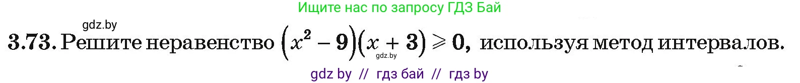 Алгебра, 10 класс Учебник, авторы: Арефьева Ирина Глебовна, Пирютко Ольга Николаевна, издательство Народная асвета, Минск, 2019, голубого цвета, страница 239, номер 3.73, Условие